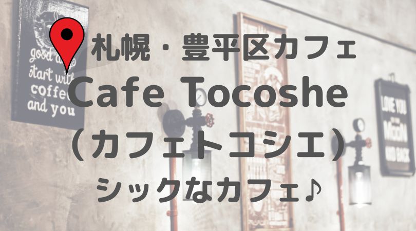 Cafe Tocoshe カフェトコシエ 札幌 豊平区の絶品パスタランチなどメニュー紹介 Connect You And Me