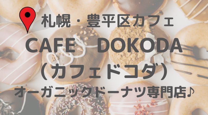 Cafe Dokoda カフェドコダ 札幌 豊平区のドーナツ専門店 メニュー紹介 Connect You And Me