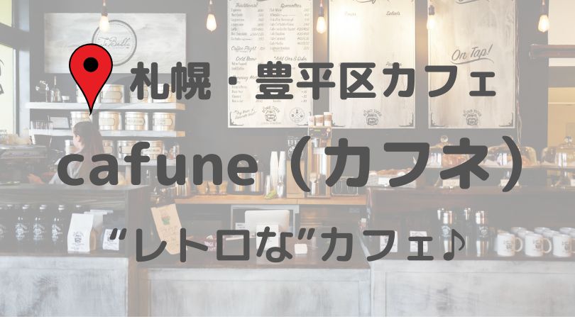 札幌 豊平区の レトロな カフェ Cafuneは幅広い世代に愛される喫茶店 Connect You And Me