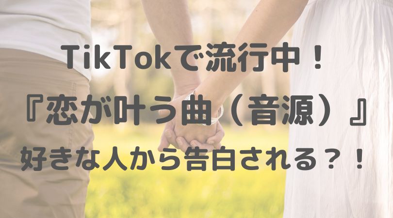 恋が叶う曲 Tiktokの音源と投稿方法を解説 本当に叶う 効果をまとめてみた Connect You And Me